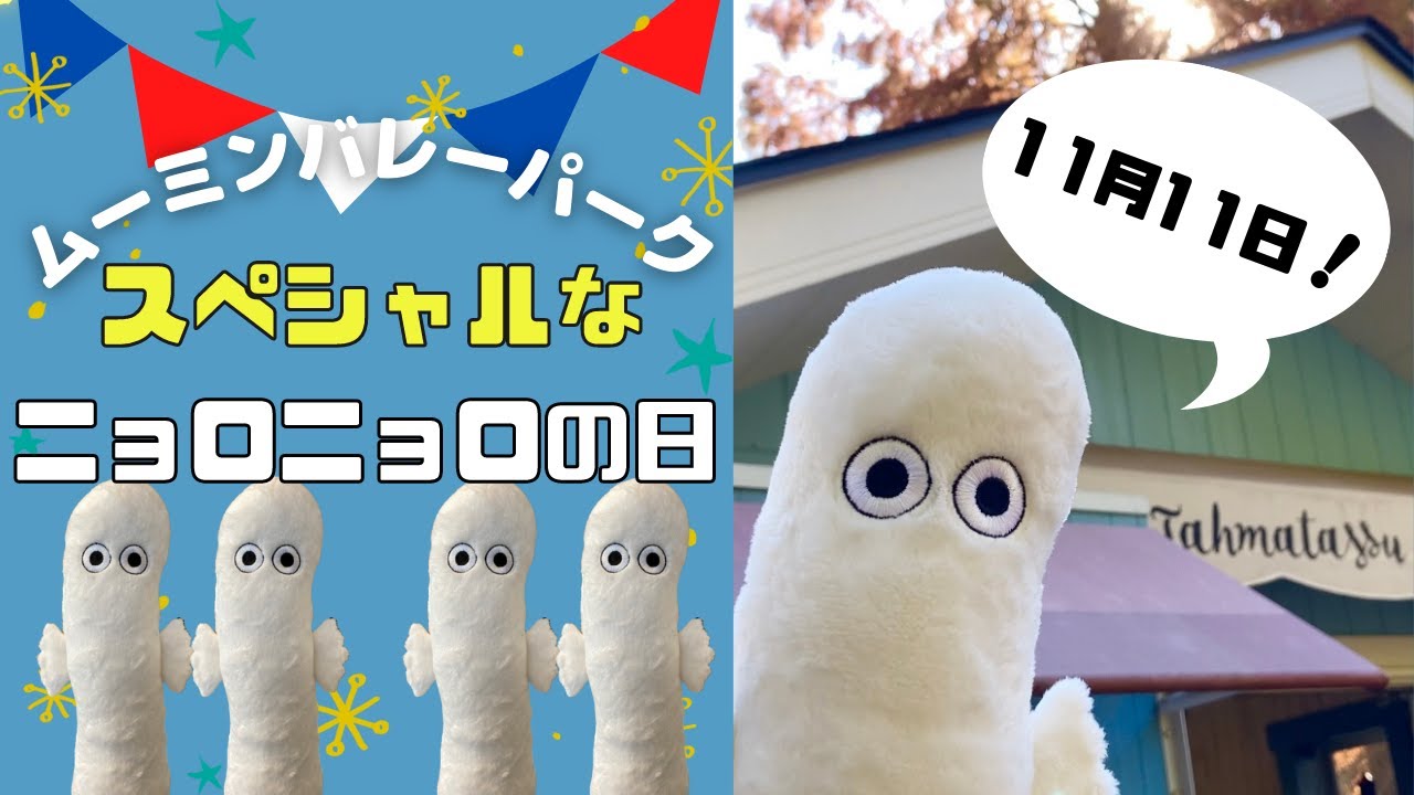 埼玉「ムーミンバレーパーク」11/11日限定、ナイトパスが1100円!
