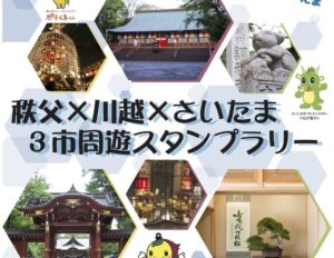 埼玉「秩父×川越×さいたま ３市周遊スタンプラリー」11/1～