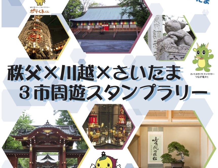 埼玉「秩父×川越×さいたま ３市周遊スタンプラリー」11/1～