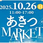東広島「第14回あきつマーケット」開催!キッチンカーや秋バラ鑑賞も