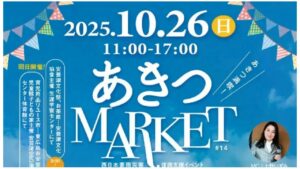 東広島「第14回あきつマーケット」開催!キッチンカーや秋バラ鑑賞も