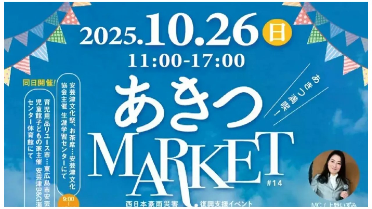 東広島「第14回あきつマーケット」開催!キッチンカーや秋バラ鑑賞も