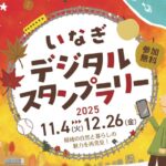 自然豊かな稲城市で「いなぎデジタルスタンプラリー」11/4~