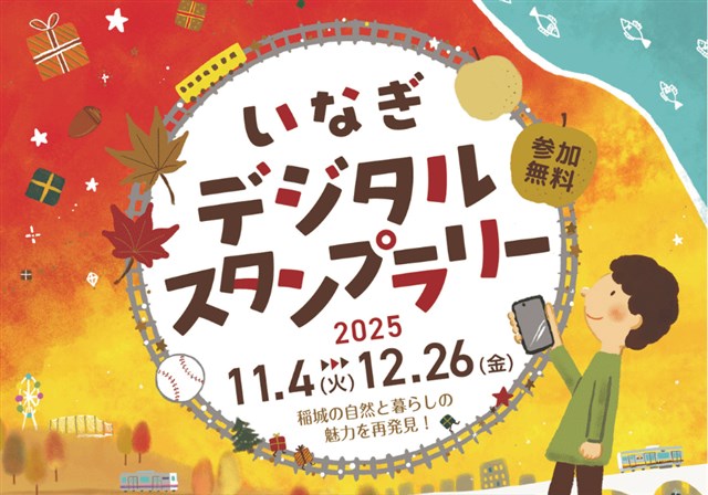 自然豊かな稲城市で「いなぎデジタルスタンプラリー」11/4~