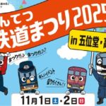 「きんてつ鉄道まつり」五位堂と高安、2会場同時開催!11/1~
