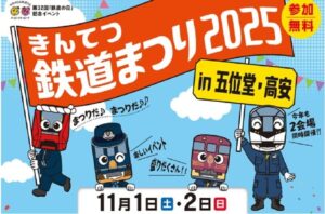 「きんてつ鉄道まつり」五位堂と高安、2会場同時開催!11/1~