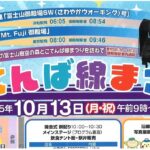 御殿場駅周辺で「第19回 ごてんば線まつり」10/13（月祝）開催！