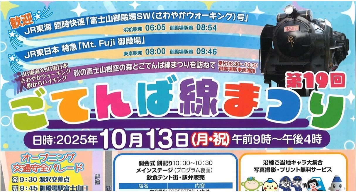 御殿場駅周辺で「第19回 ごてんば線まつり」10/13(月祝)開催!