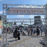 さいたま新都心公園「さいたまフードフェスティバル」11/1開催!