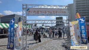 さいたま新都心公園「さいたまフードフェスティバル」11/1開催!