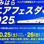 「さがみはらリニアフェスタ」リニア工事現場でイベント開催!10/25~