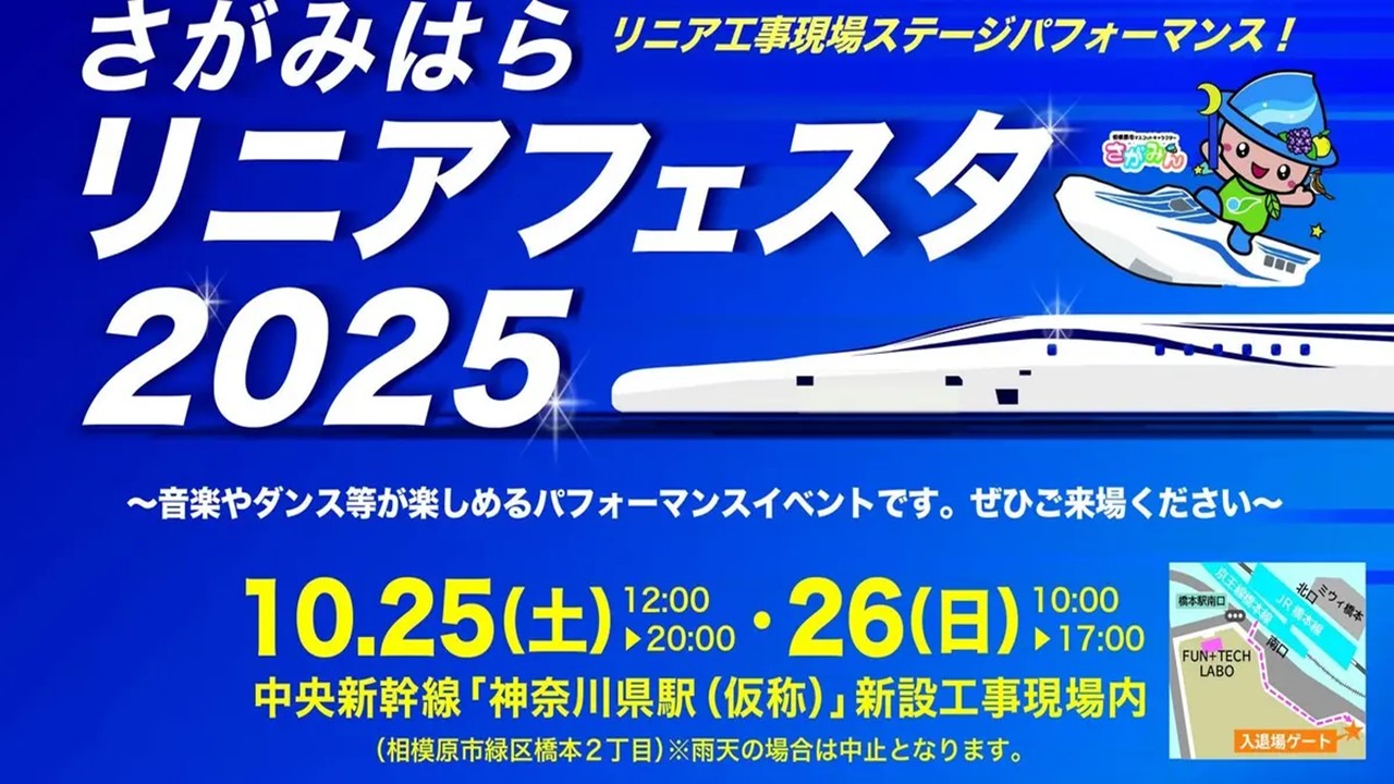 「さがみはらリニアフェスタ」リニア工事現場でイベント開催!10/25~