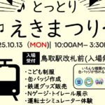JR西日本  鳥取駅「とっとりえきまつり」10月13日に開催!