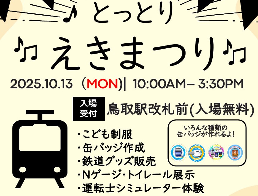 JR西日本 鳥取駅「とっとりえきまつり」10月13日に開催!