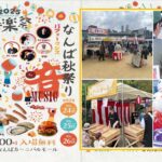 大阪「なんば秋祭り」クラフトビールにグルメ、音楽ライブも！
