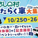 埼玉・加須市「むさしの村」で「はたらく車大集合!」10/25~開催