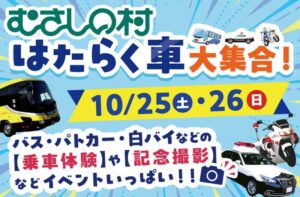 埼玉・加須市「むさしの村」で「はたらく車大集合！」10/25～開催