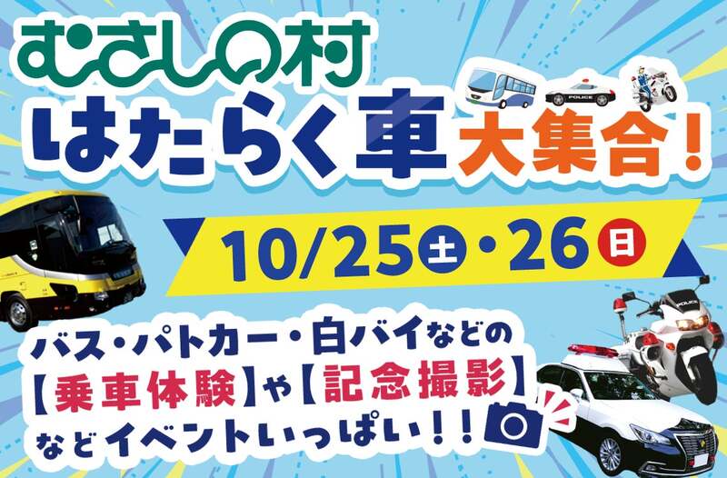 埼玉・加須市「むさしの村」で「はたらく車大集合！」10/25～開催