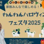 多摩中央公園、わんこ大集合「わんわんハロウィンフェスタ」開催！