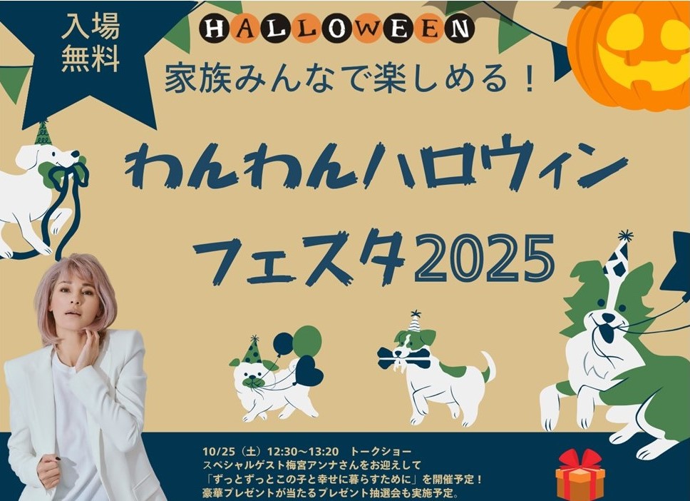多摩中央公園、わんこ大集合「わんわんハロウィンフェスタ」開催!