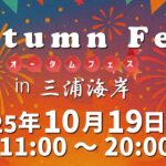 神奈川「オータムフェス in 三浦海岸」10月19日(日)開催!
