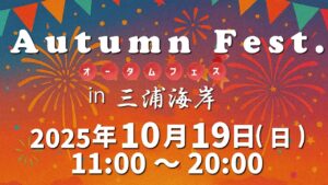 神奈川「オータムフェス in 三浦海岸」10月19日（日）開催！