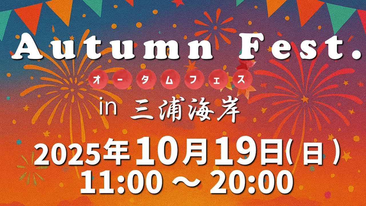 神奈川「オータムフェス in 三浦海岸」10月19日(日)開催!