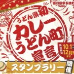 宇多津町が「カレーうどん町」宣言!  6店巡るスタンプラリーも