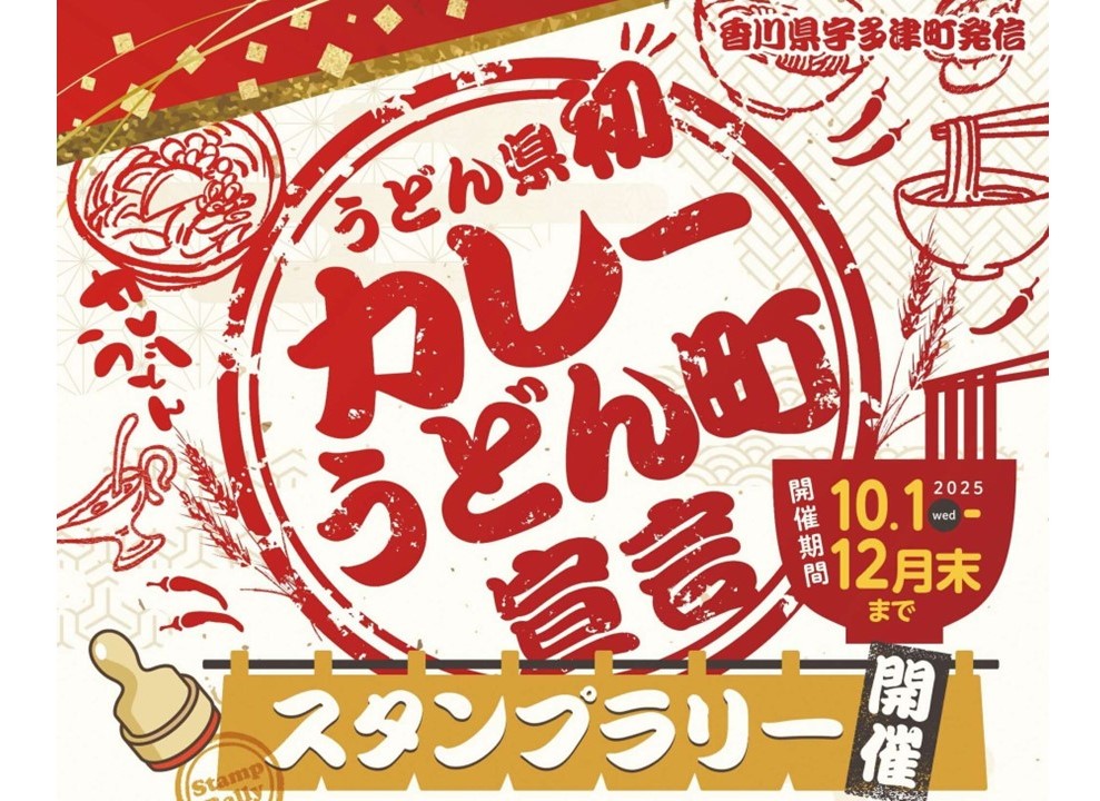 宇多津町が「カレーうどん町」宣言! 6店巡るスタンプラリーも