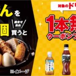セブンイレブン「おでん6個でドリンク1本無料」10月6日まで！