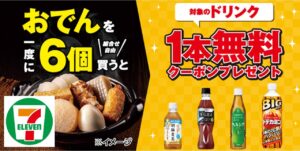 セブンイレブン「おでん6個でドリンク1本無料」10月6日まで！