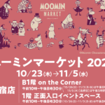 新宿・京王百貨店「ムーミンマーケット2025」10/23～開催！