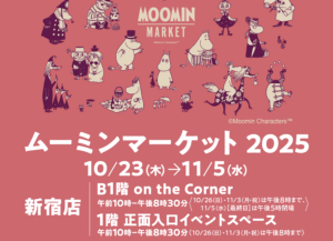 新宿・京王百貨店「ムーミンマーケット2025」10/23～開催！