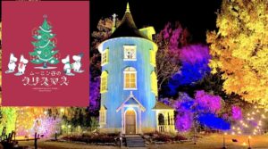 埼玉「ムーミンバレーパーク」で、初のクリスマスイベント開催！