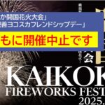 「よこすか開国花火大会2025」は開催中止となりました！