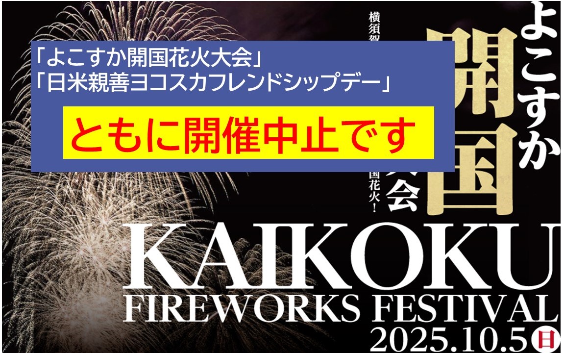 「よこすか開国花火大会2025」は開催中止となりました!