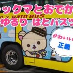 はとバス「リラックマと一緒におでかけ」東京バスツアーを運行!