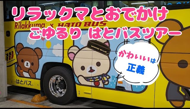 はとバス「リラックマと一緒におでかけ」東京バスツアーを運行!