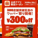 バーガーキング「ワッパー祭り」5日間限定300円OFF!10/20~