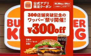 バーガーキング「ワッパー祭り」5日間限定300円OFF！10/20～