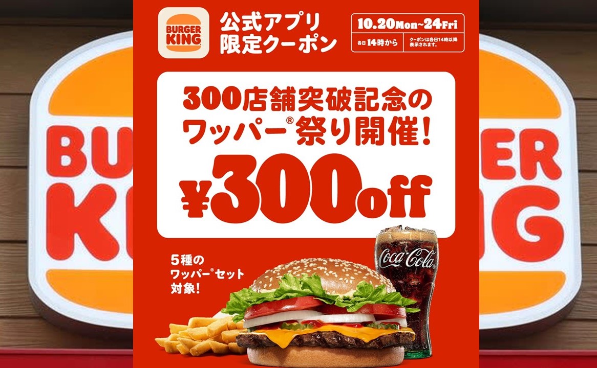 バーガーキング「ワッパー祭り」5日間限定300円OFF!10/20~