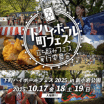 東京・新小岩公園で「下町ハイボールフェス」10/17～19日開催！