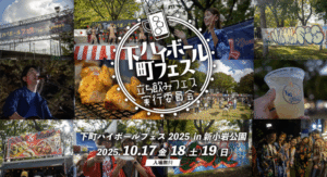 東京・新小岩公園で「下町ハイボールフェス」10/17～19日開催！