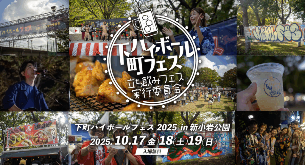東京・新小岩公園で「下町ハイボールフェス」10/17~19日開催!