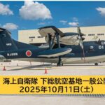 千葉・海自、下総航空基地一般公開!  P-1・US-2の展示飛行も!