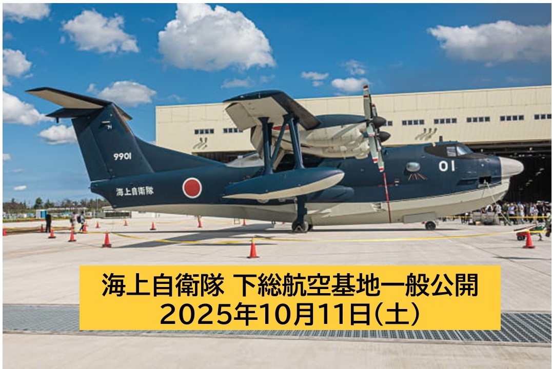 千葉・海自、下総航空基地一般公開! P-1・US-2の展示飛行も!