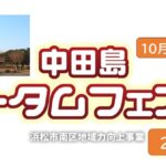 浜松市・遠州灘海浜公園「中田島オータムフェスタ」開催!