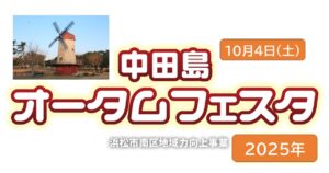浜松市・遠州灘海浜公園「中田島オータムフェスタ」開催！