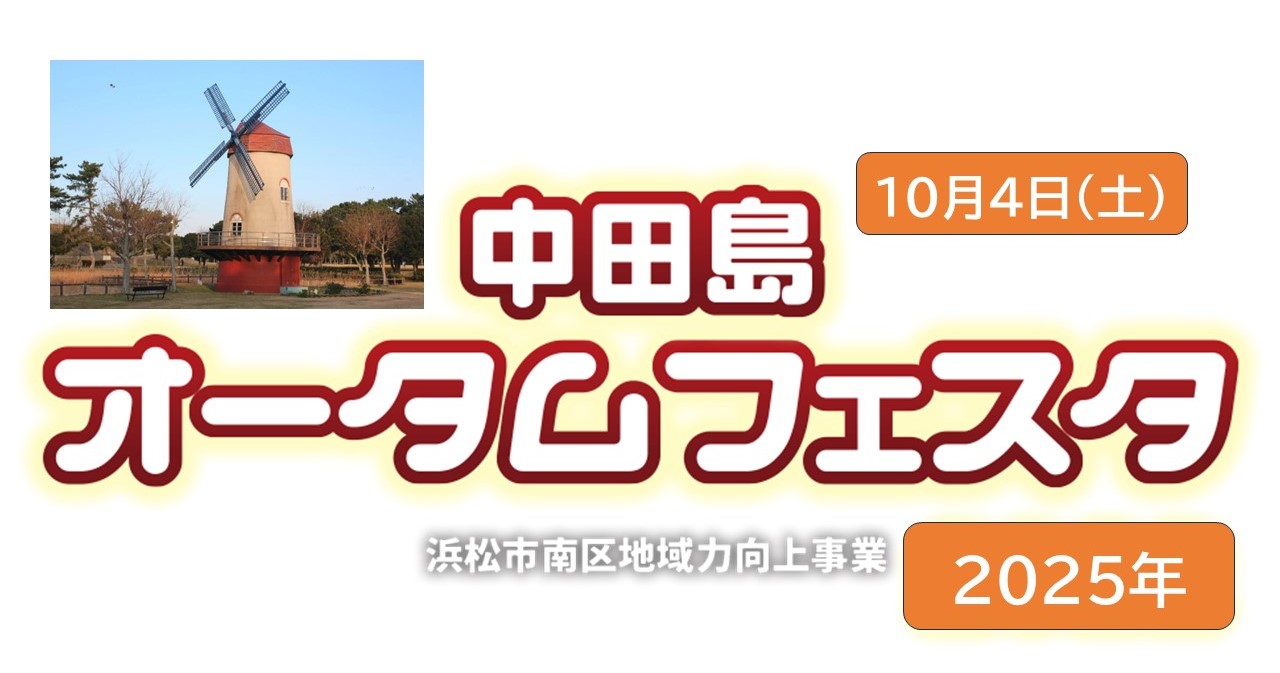 浜松市・遠州灘海浜公園「中田島オータムフェスタ」開催!