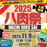 八王子最大級の肉イベント!17店集結「八肉祭2025」11/9開催!
